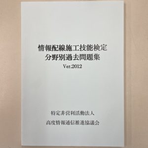 情報配線施工技能検定　分野別過去問題集　Ver.2012